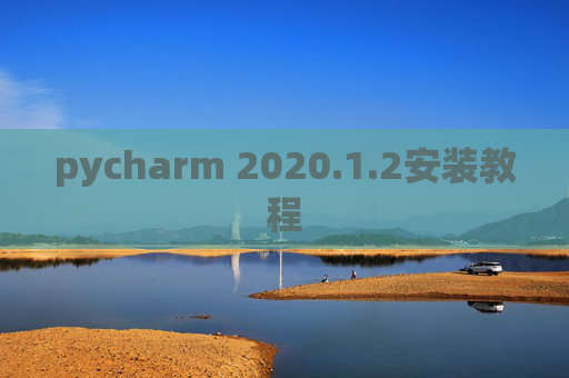 pycharm 2020.1.2安装教程