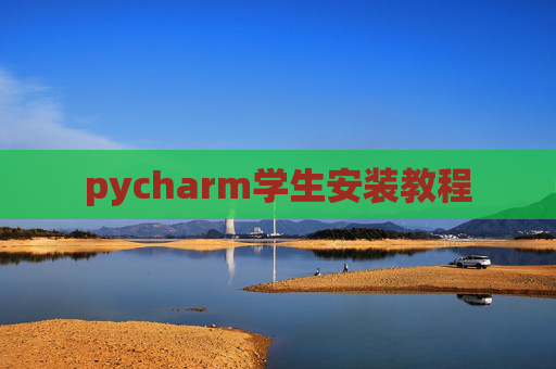 pycharm学生安装教程